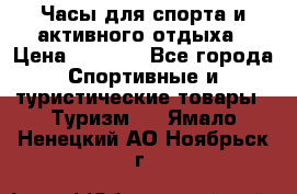 Часы для спорта и активного отдыха › Цена ­ 7 990 - Все города Спортивные и туристические товары » Туризм   . Ямало-Ненецкий АО,Ноябрьск г.